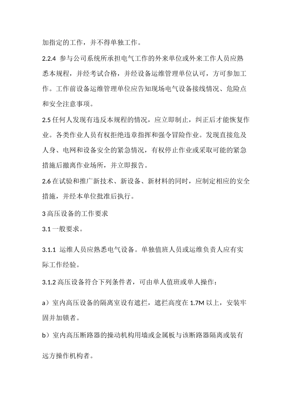 安全规程(变电部分)_第3页