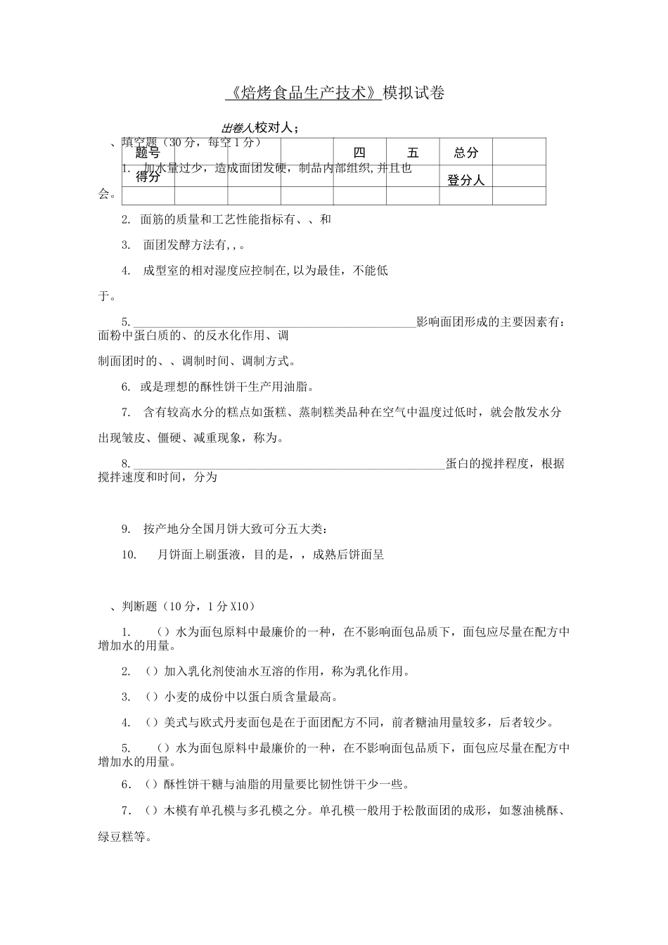 焙烤食品生产技术期末试卷(五)_第1页
