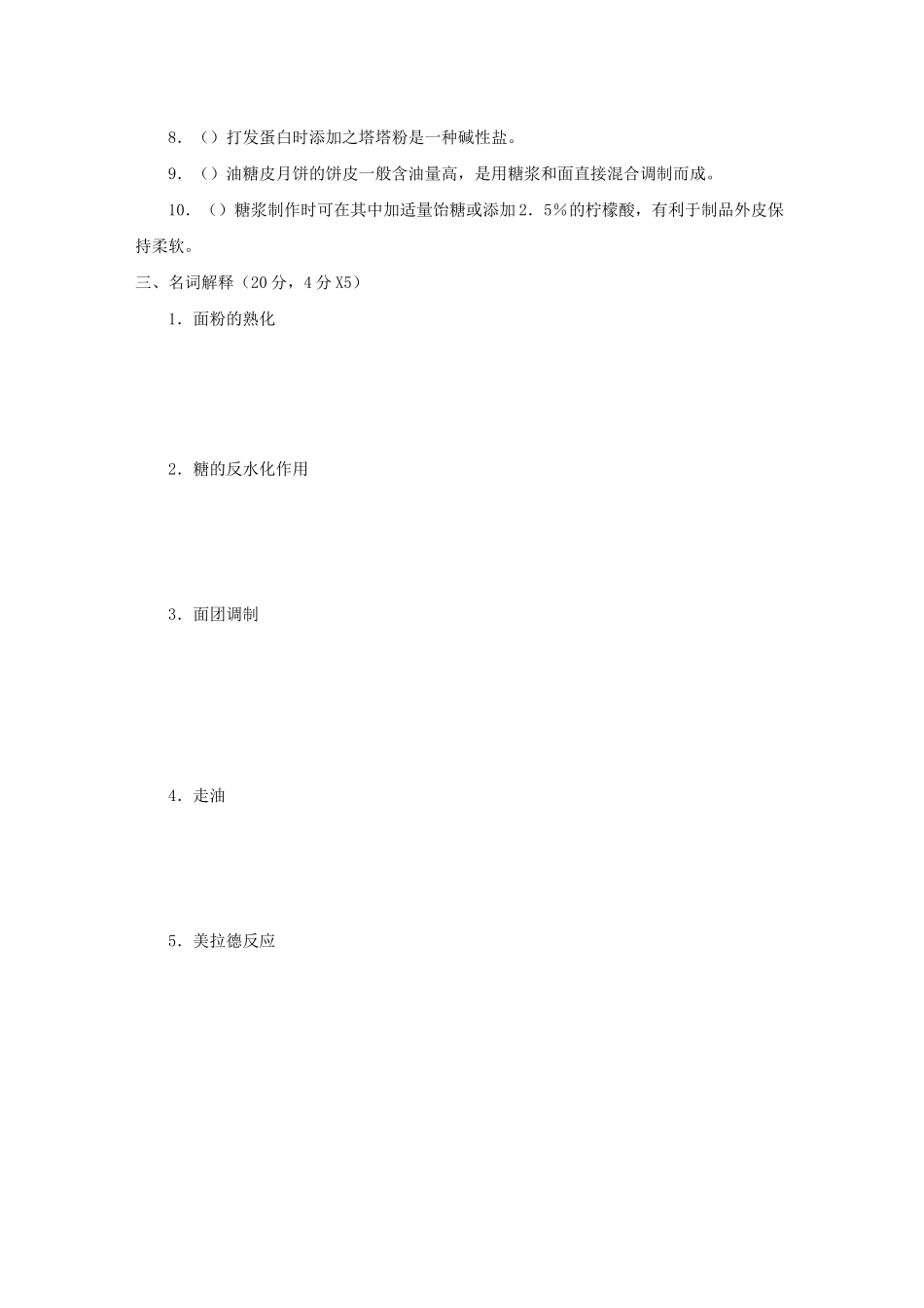 焙烤食品生产技术期末试卷(五)_第2页