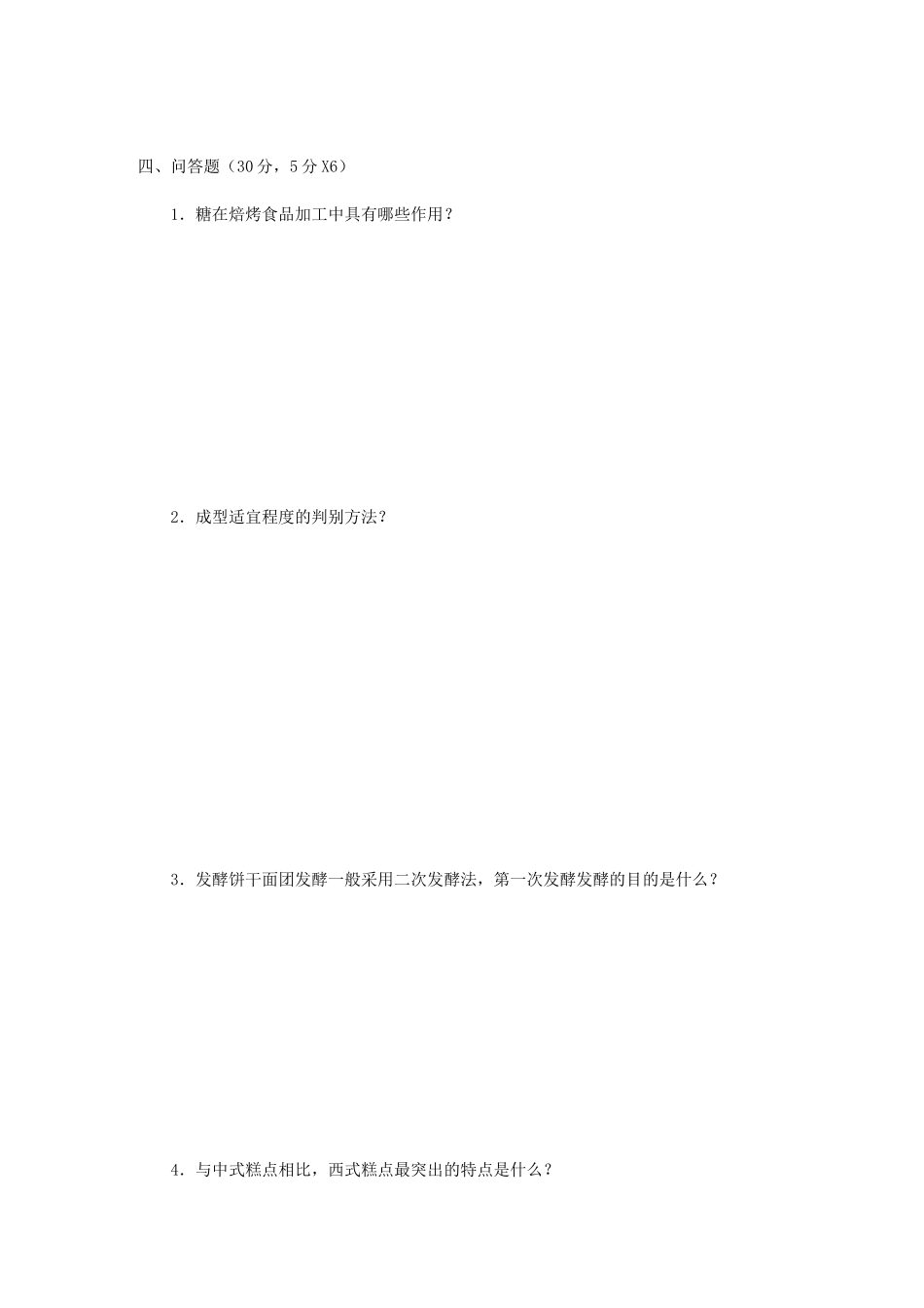 焙烤食品生产技术期末试卷(五)_第3页