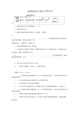 焙烤食品生产技术期末试卷(五)