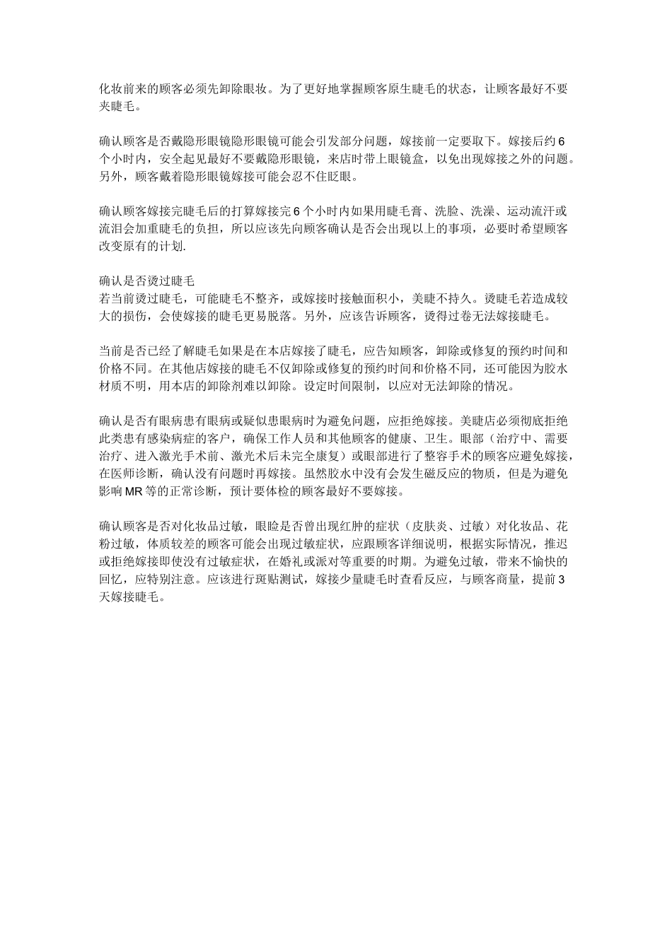 美睫师注意的嫁接事项_第3页