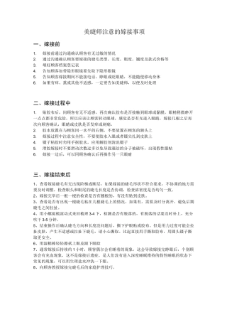 美睫师注意的嫁接事项