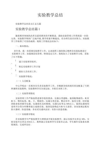 实验教学总结