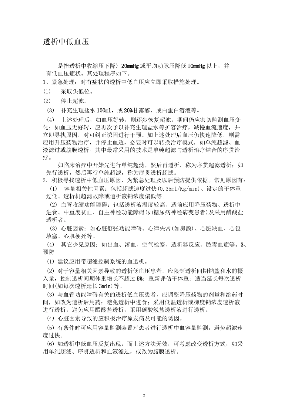 透析常见并发症紧急处理流程_第2页