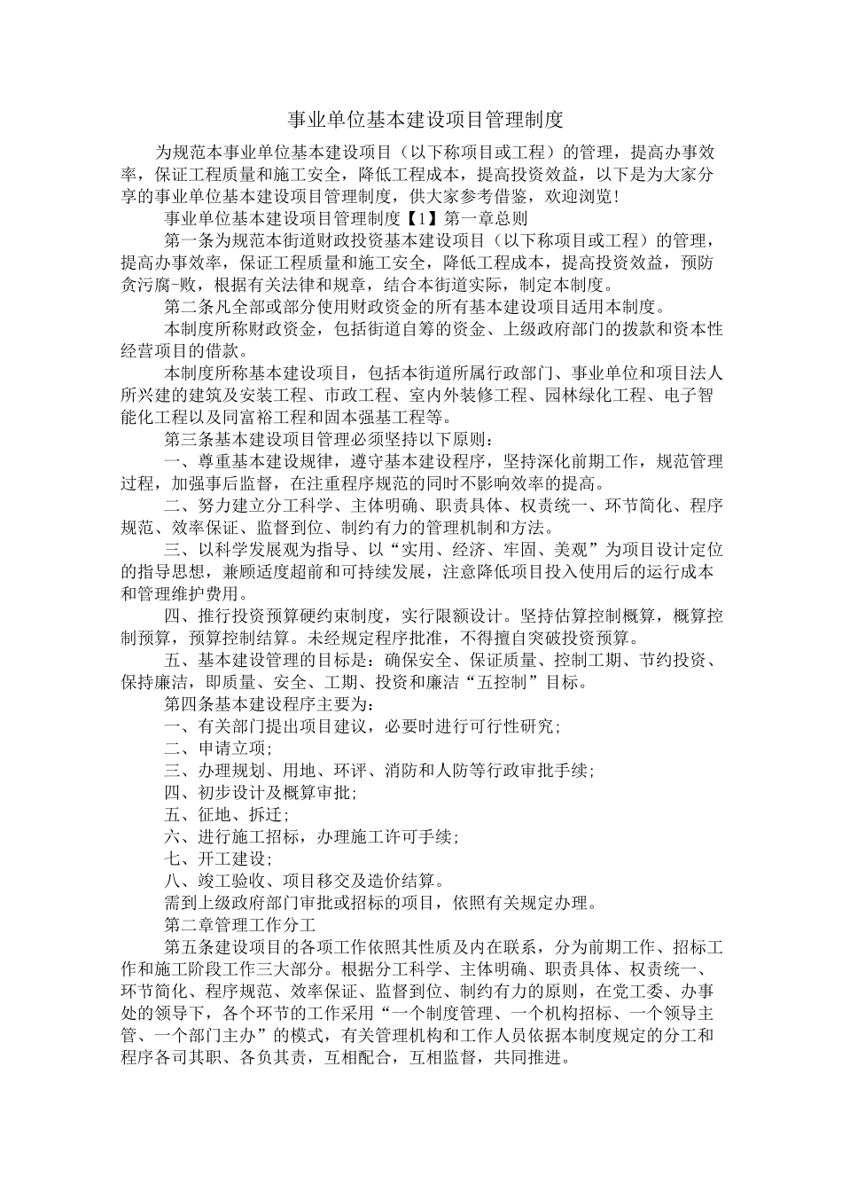事业单位基本建设项目管理制度_第1页
