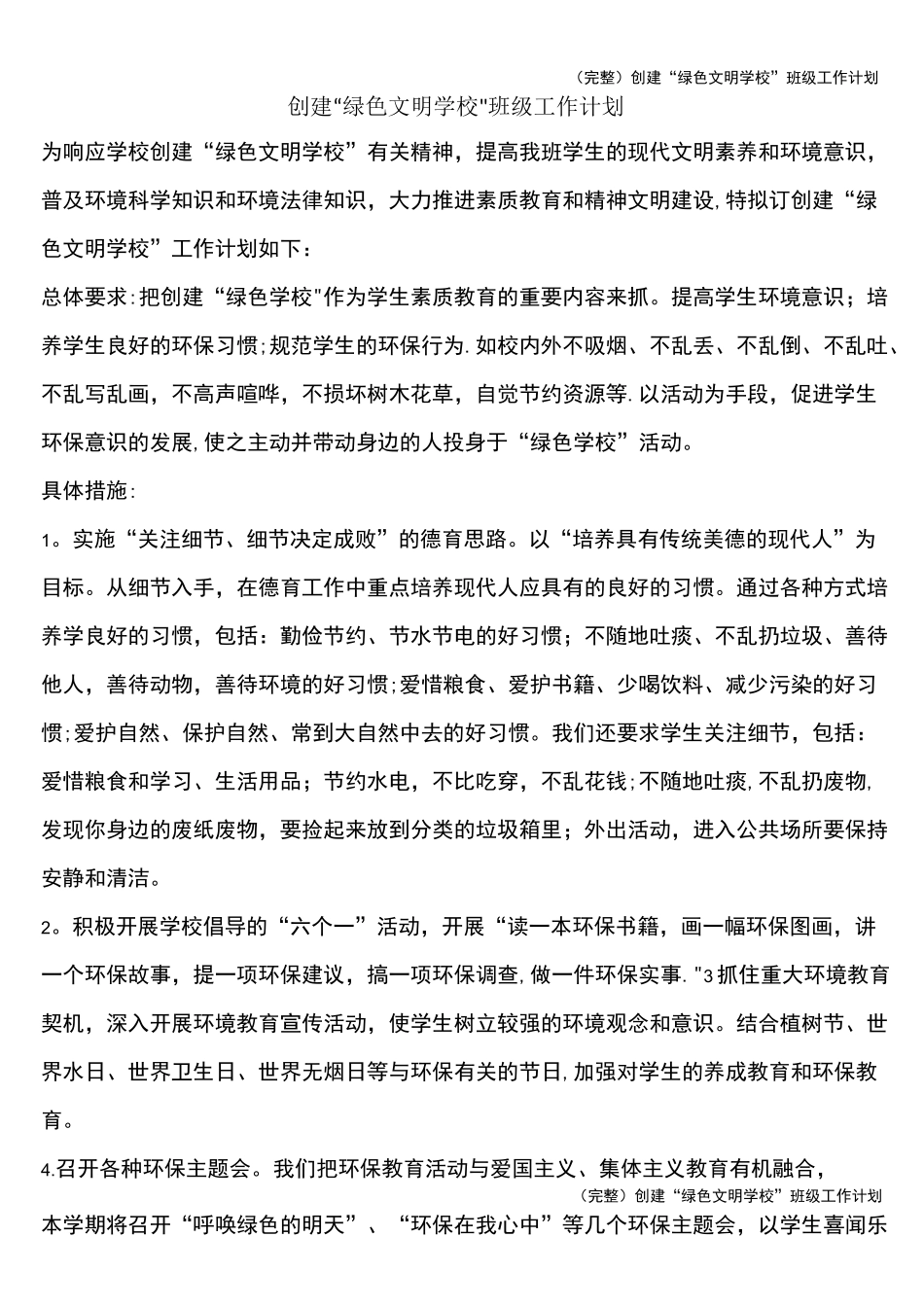 (完整)创建“绿色文明学校”班级工作计划_第1页
