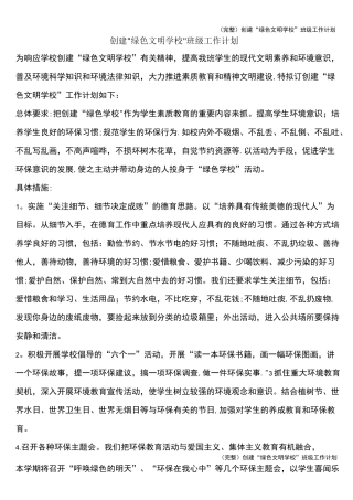 (完整)创建“绿色文明学校”班级工作计划