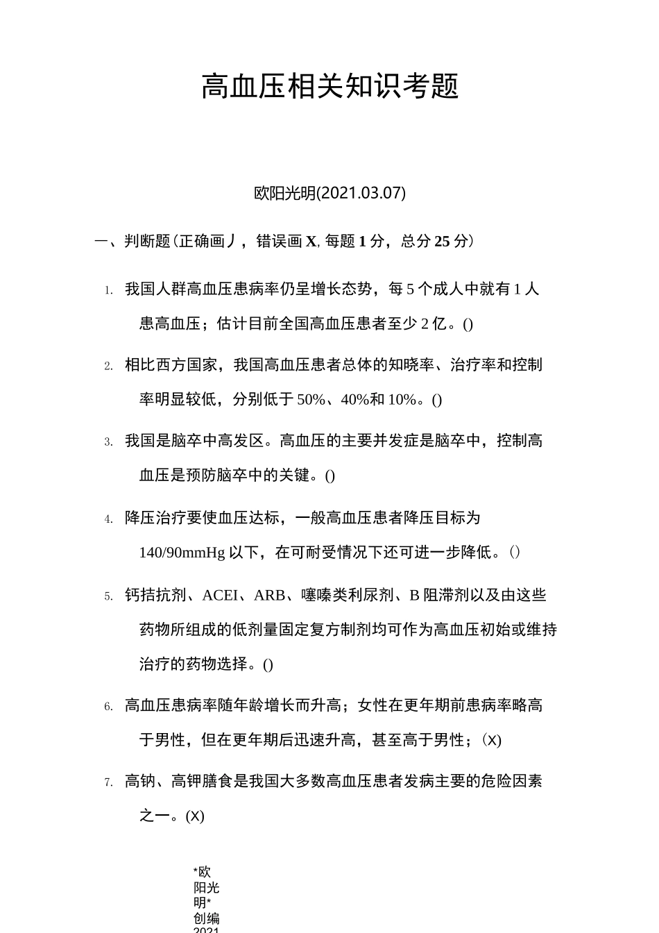 2021年高血压考题及答案_第1页
