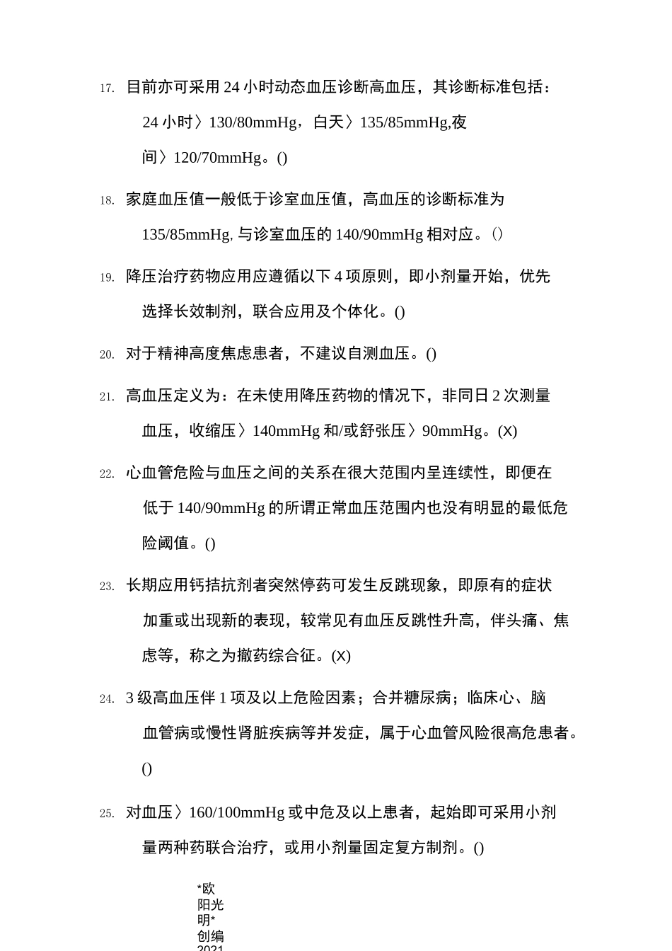2021年高血压考题及答案_第3页