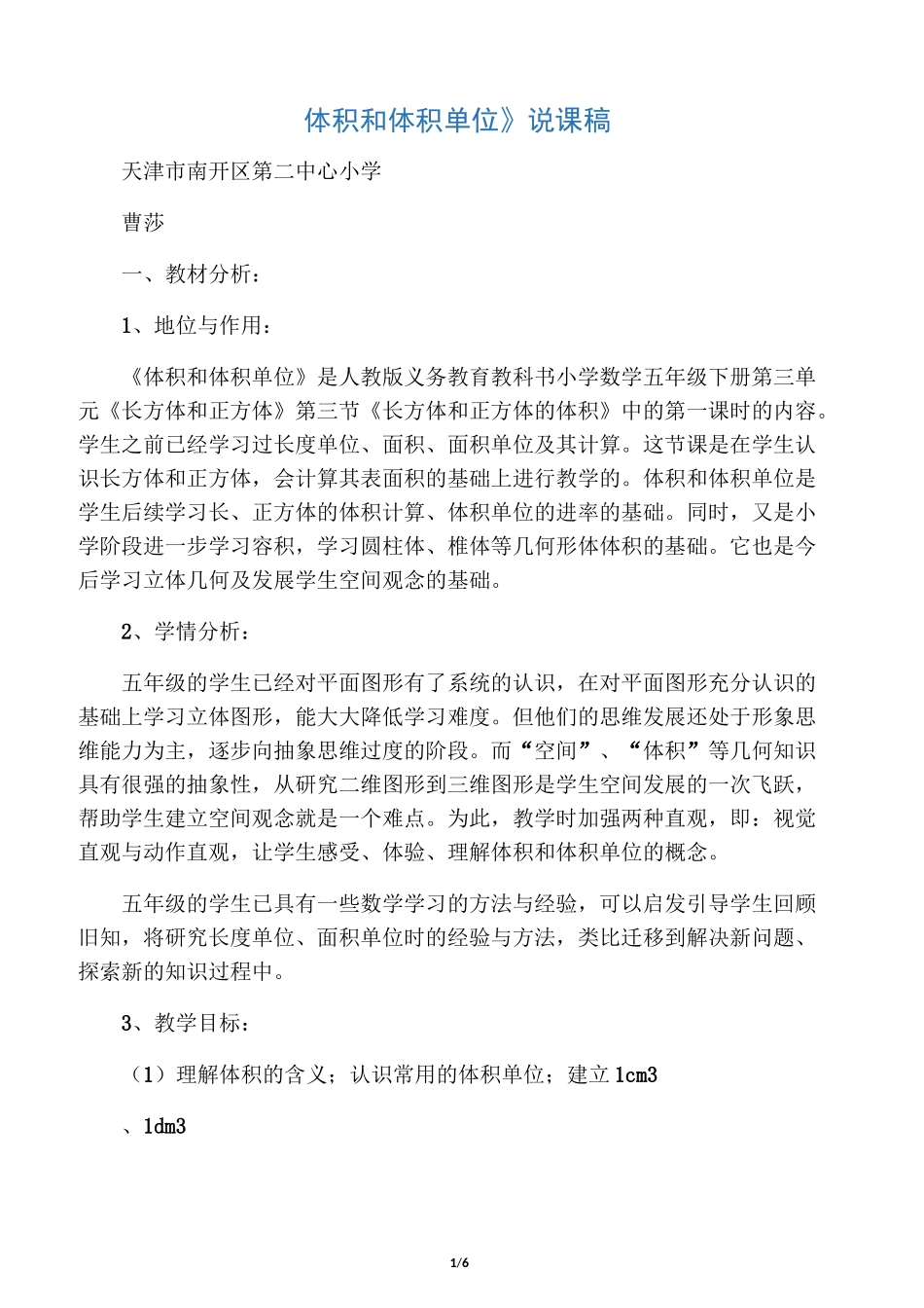 数学人教版五年级下册《体积和体积单位》说课稿_第1页