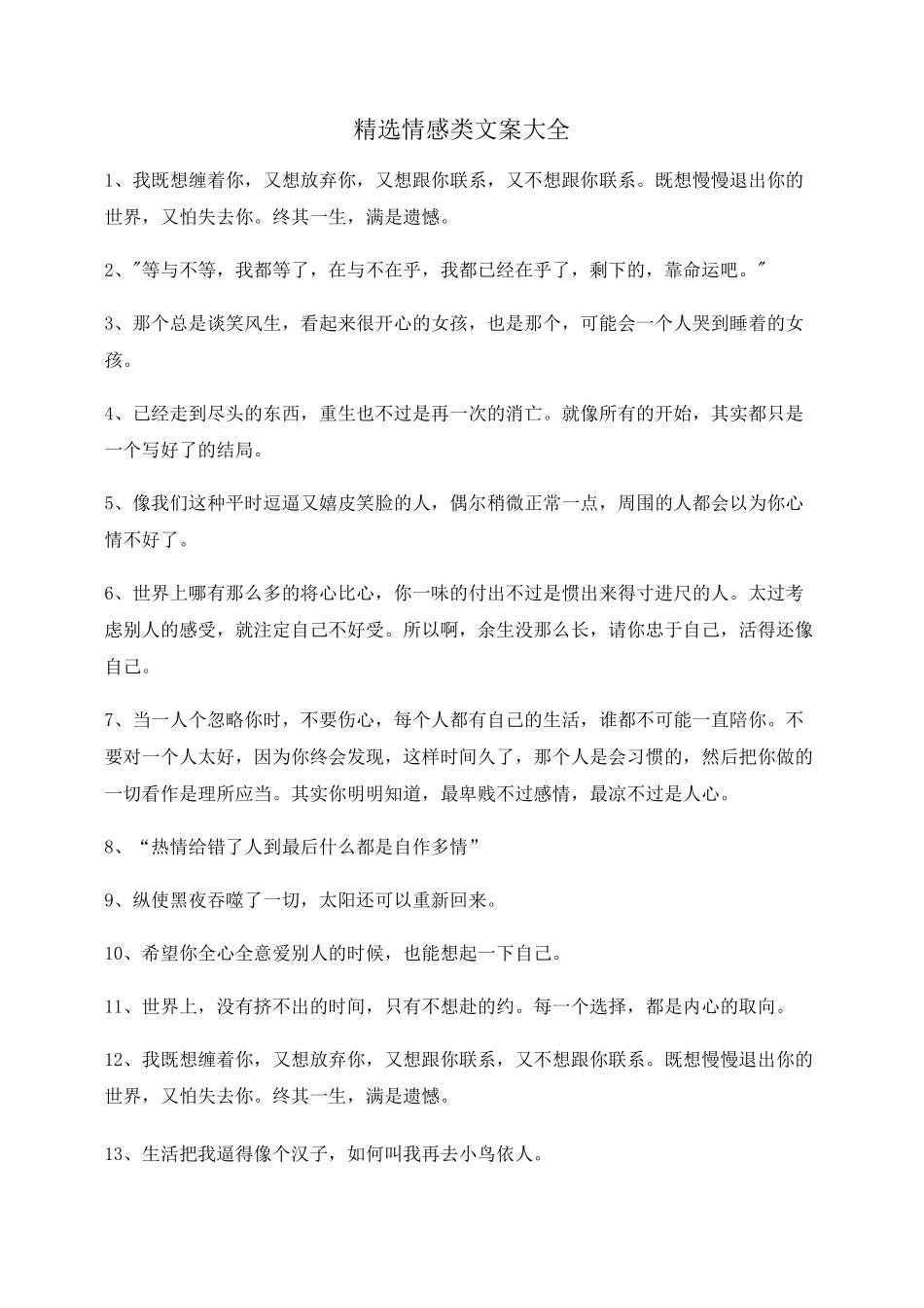 超级实用情感感情类文案精选百条自媒体必备文案_第1页