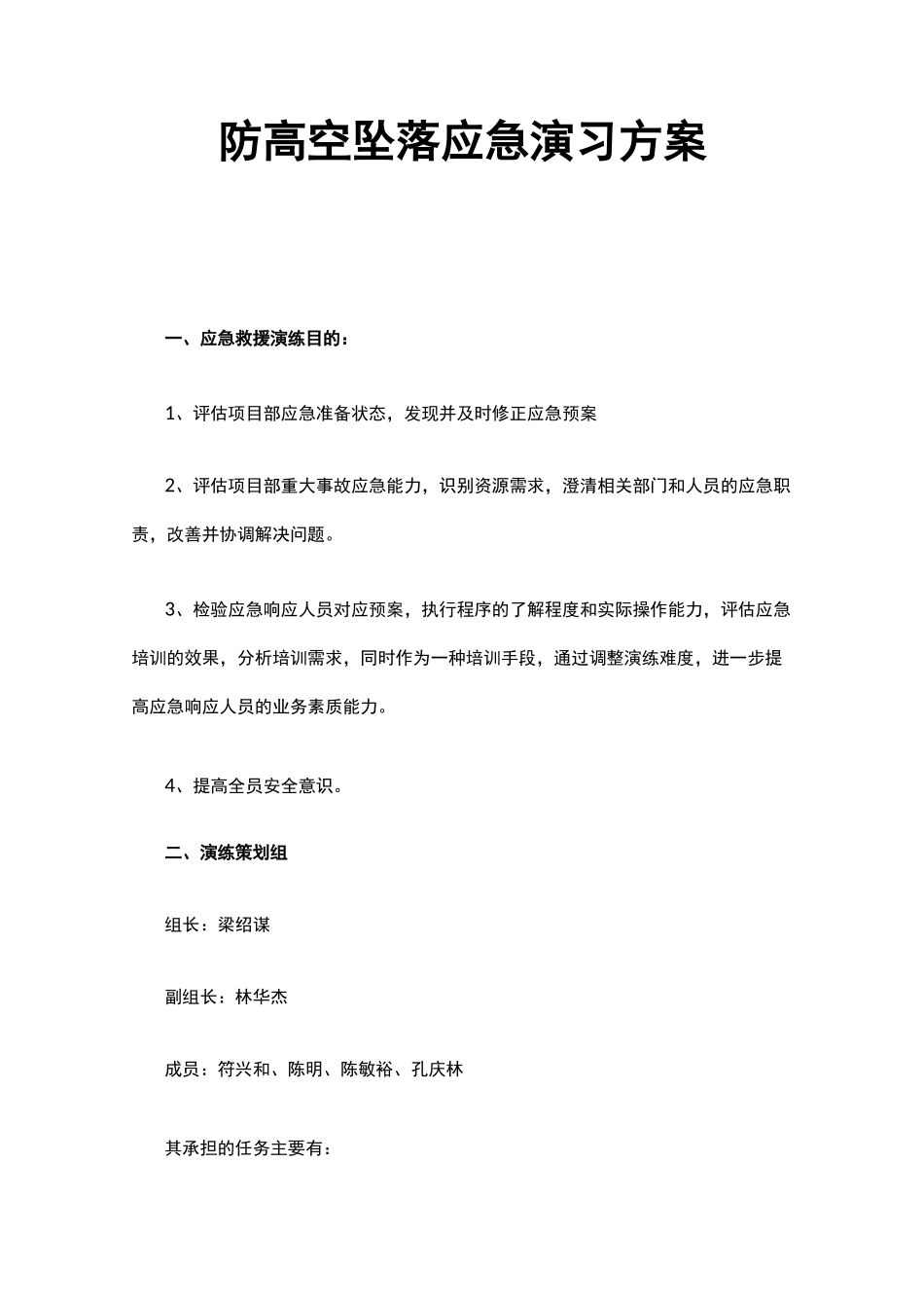 防高空坠落应急演习方案_第1页