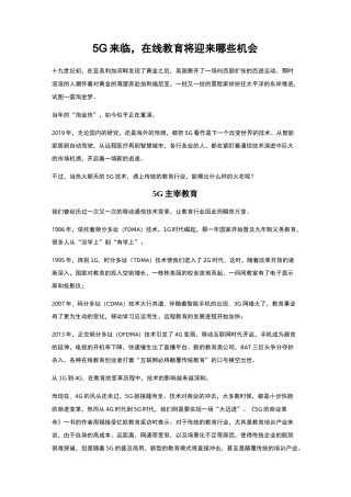 5G来临,在线教育将迎来哪些机会