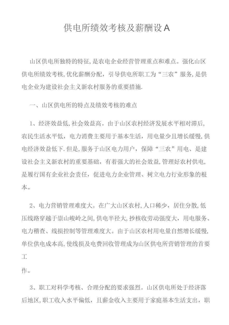 供电所绩效考核及薪酬设_第1页