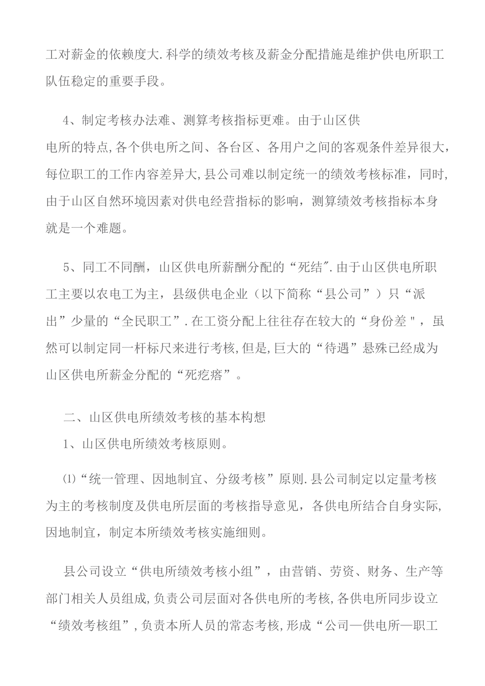 供电所绩效考核及薪酬设_第2页