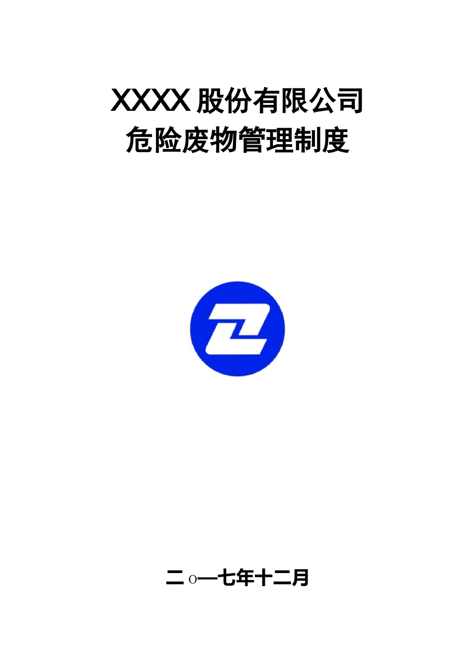 危险废物管理制度(新修订)_第1页