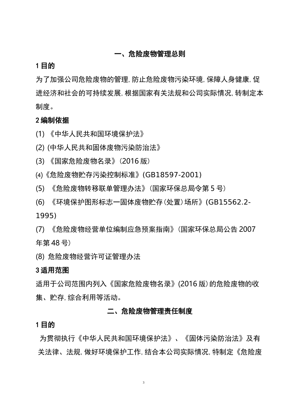 危险废物管理制度(新修订)_第3页