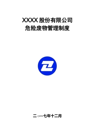 危险废物管理制度(新修订)