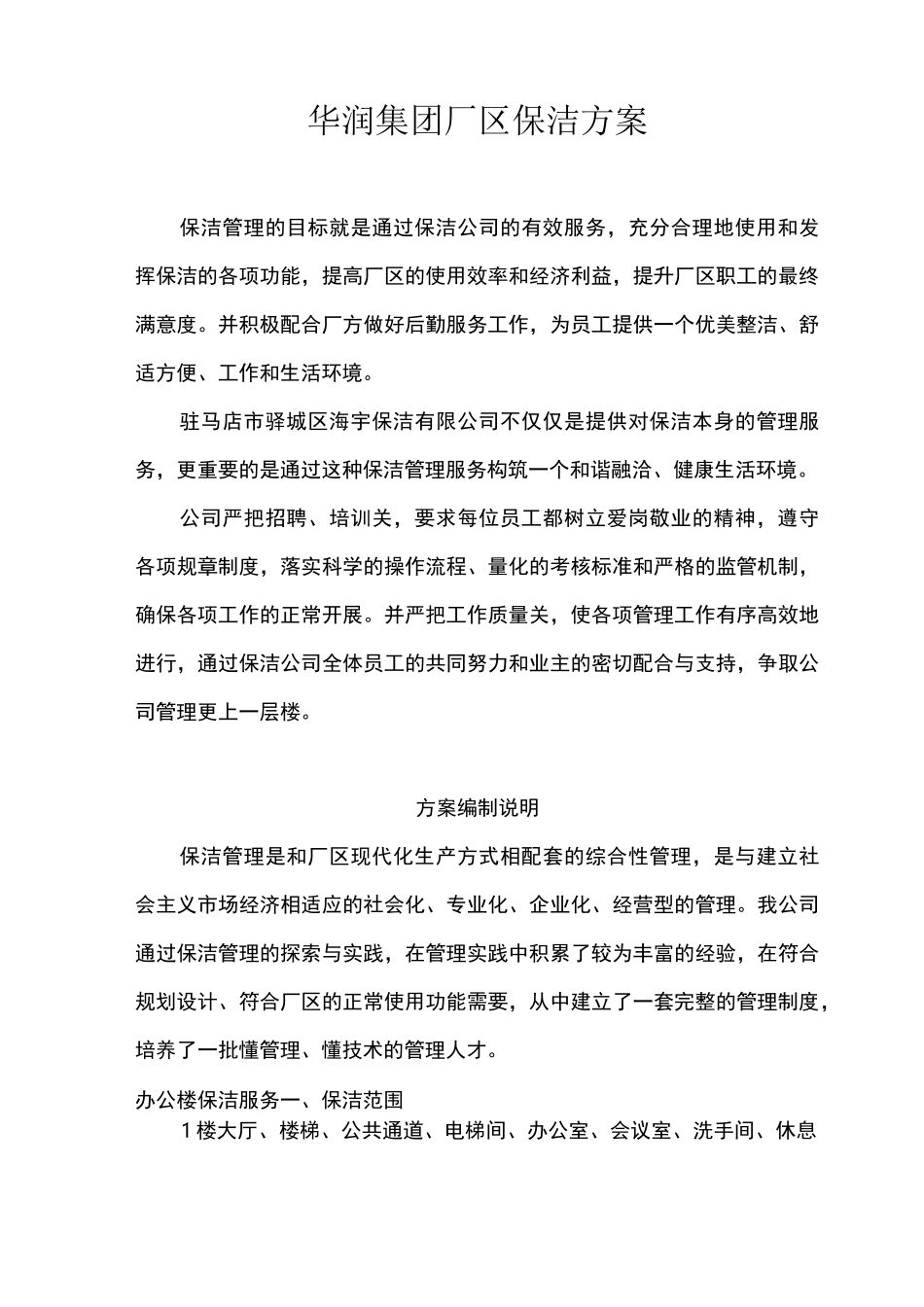 华润集团厂区保洁方案_第1页