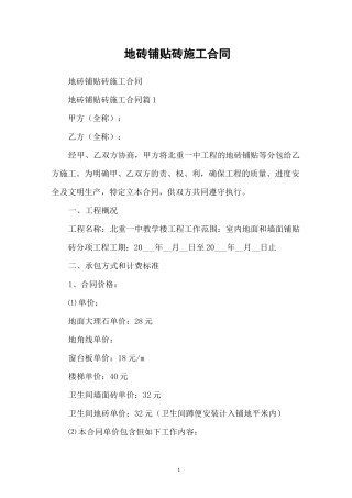 地砖铺贴砖施工合同