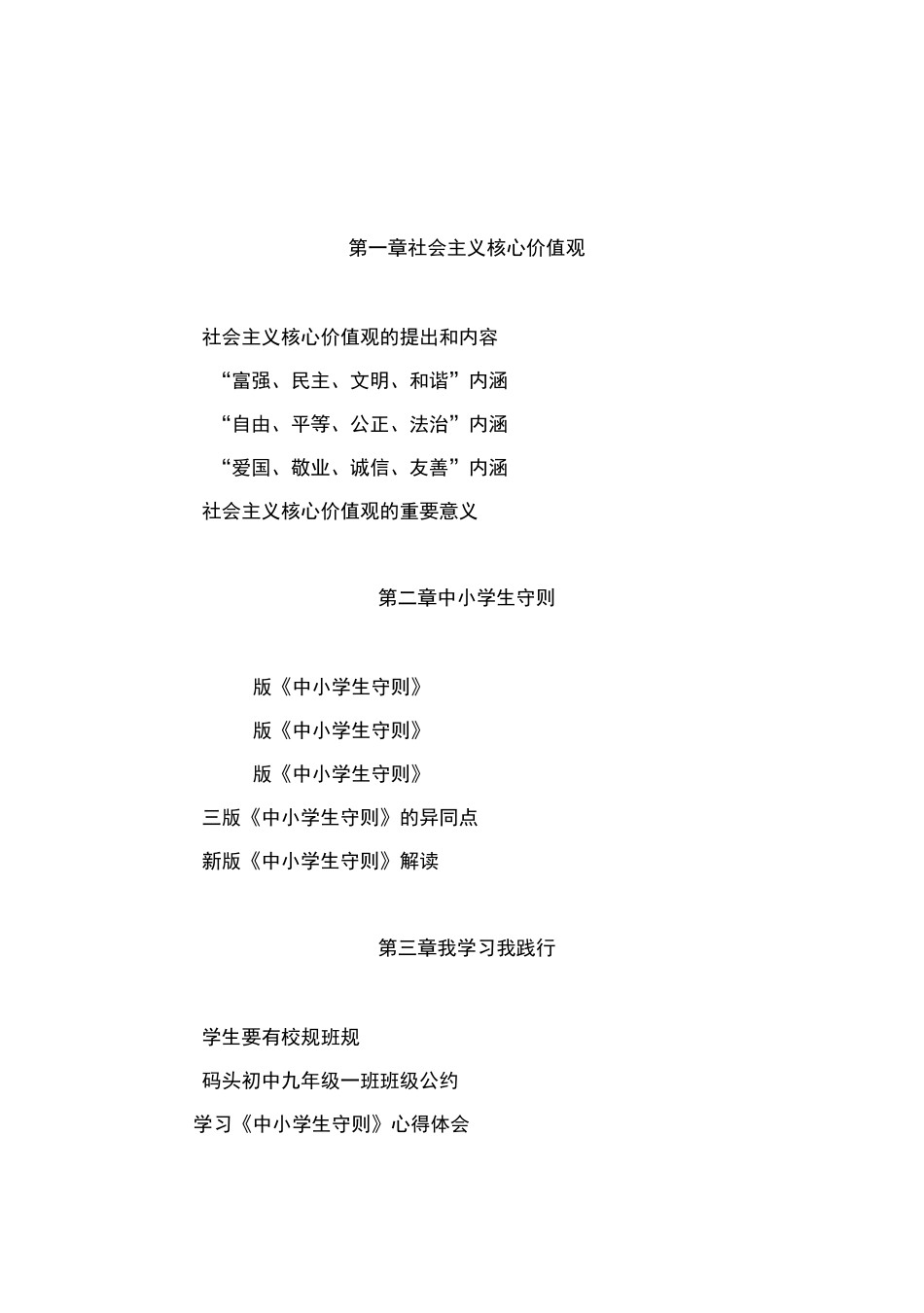 社会主义核心价值观校本教材修改稿(修订版)_第1页