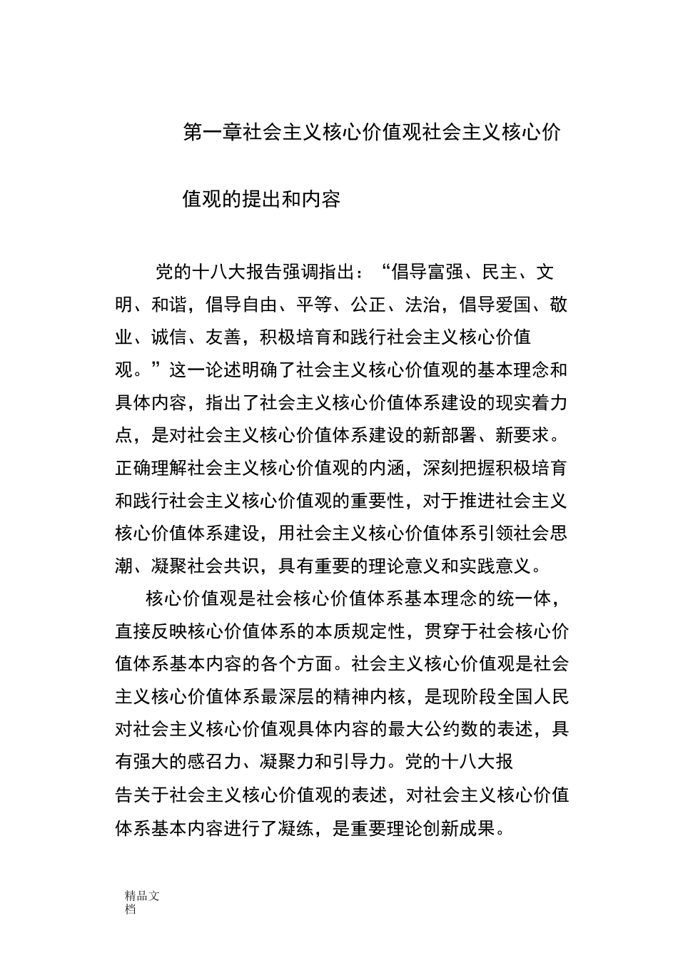 社会主义核心价值观校本教材修改稿(修订版)_第2页
