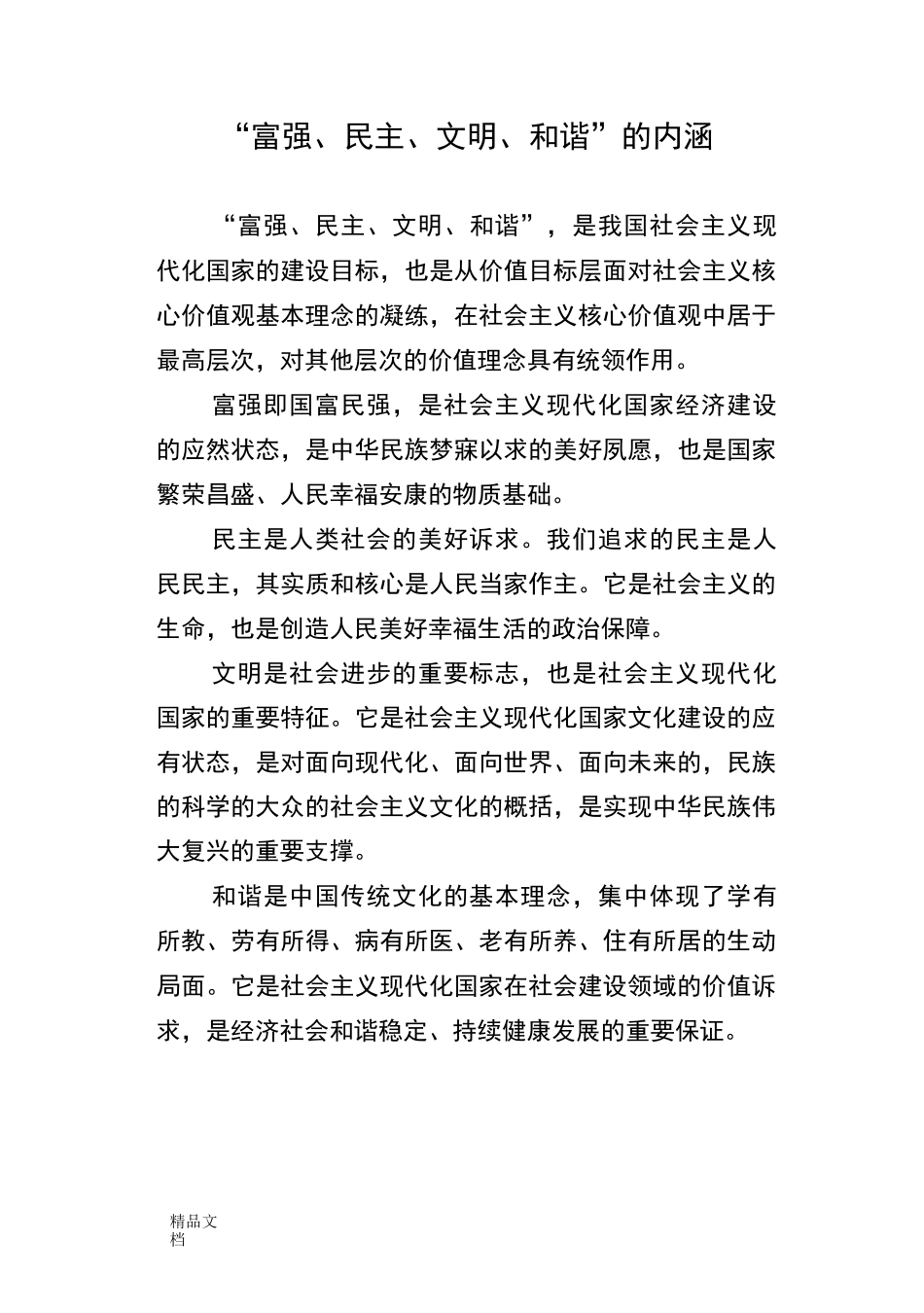 社会主义核心价值观校本教材修改稿(修订版)_第3页