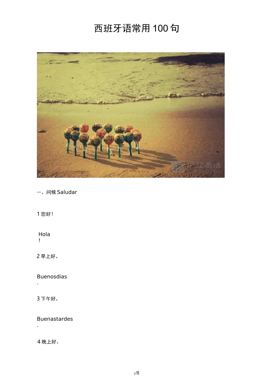 西班牙语常用100句_第1页