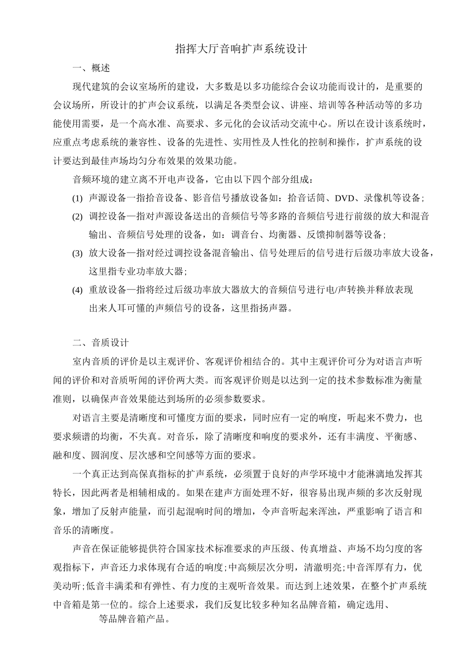 指挥大厅音响扩声系统设计_第1页