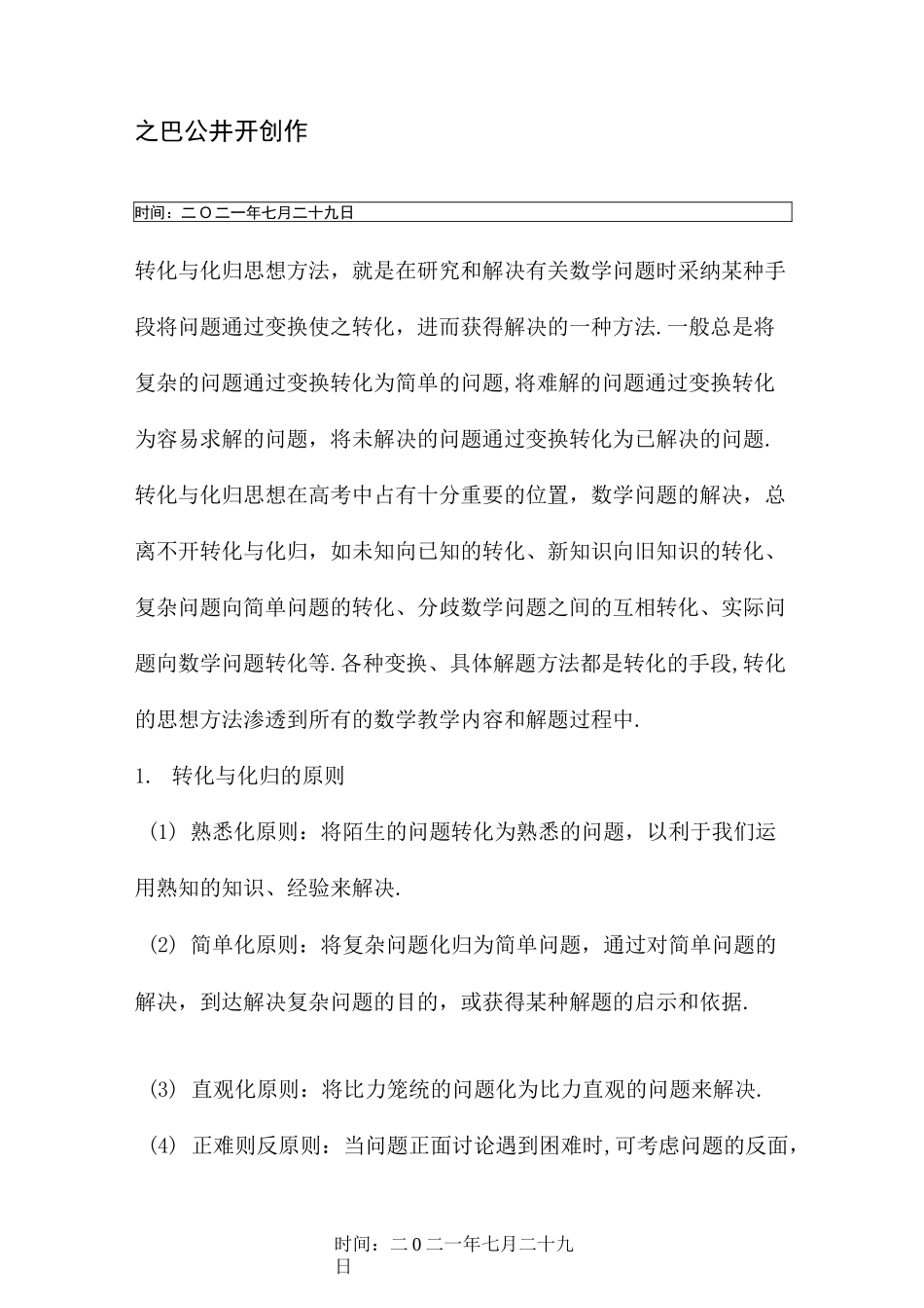 转化与化归思想方法_第1页