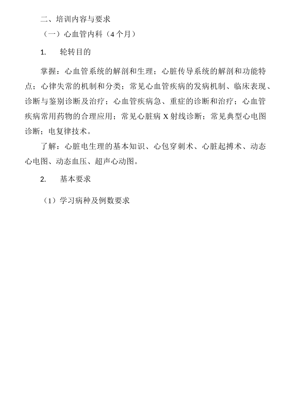 住院医师规范化培训内容及标准-内科_第2页