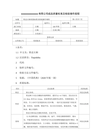铁皮石斛质量标准及检验操作规程