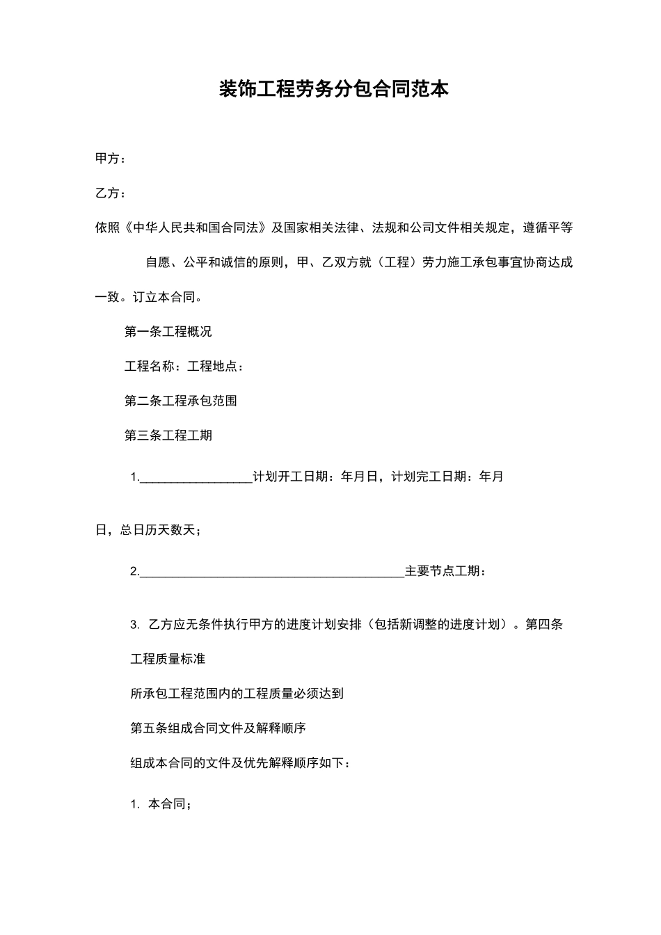 装饰工程劳务分包合同范本_第1页