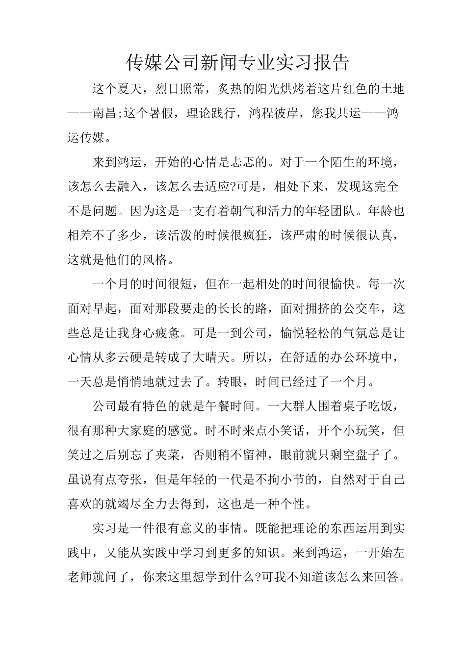 传媒公司新闻专业实习报告_第1页