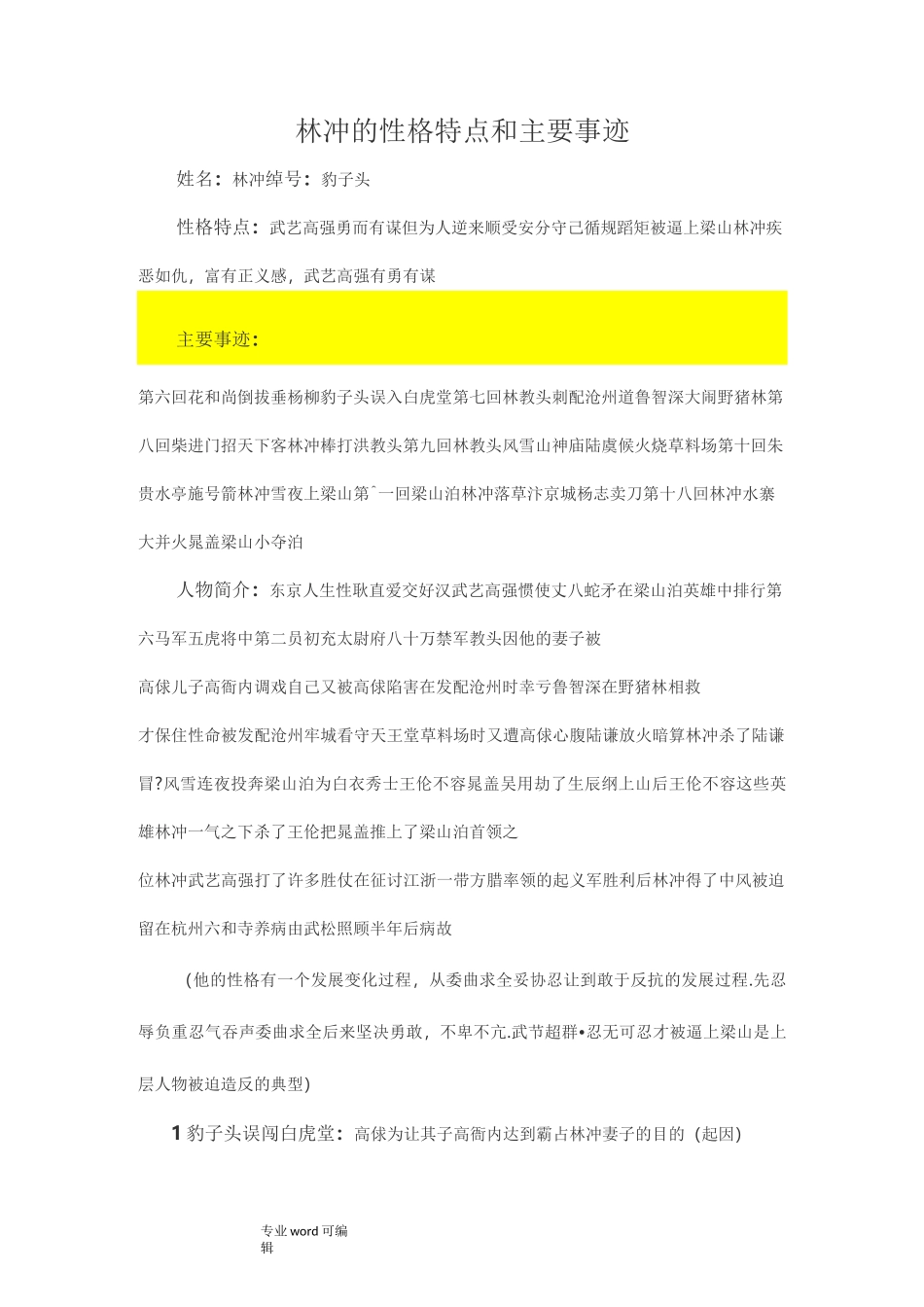 林冲的性格特点和主要事迹WORD_第1页