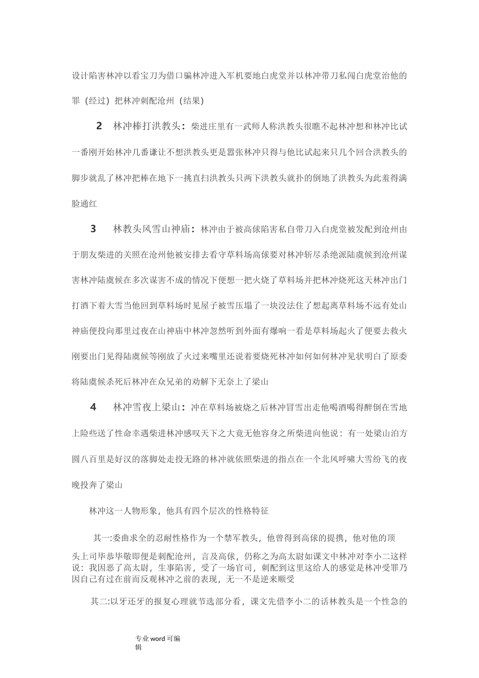 林冲的性格特点和主要事迹WORD_第2页