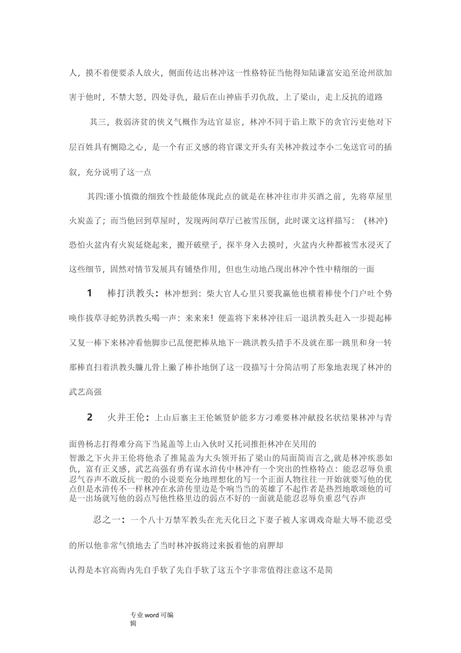 林冲的性格特点和主要事迹WORD_第3页