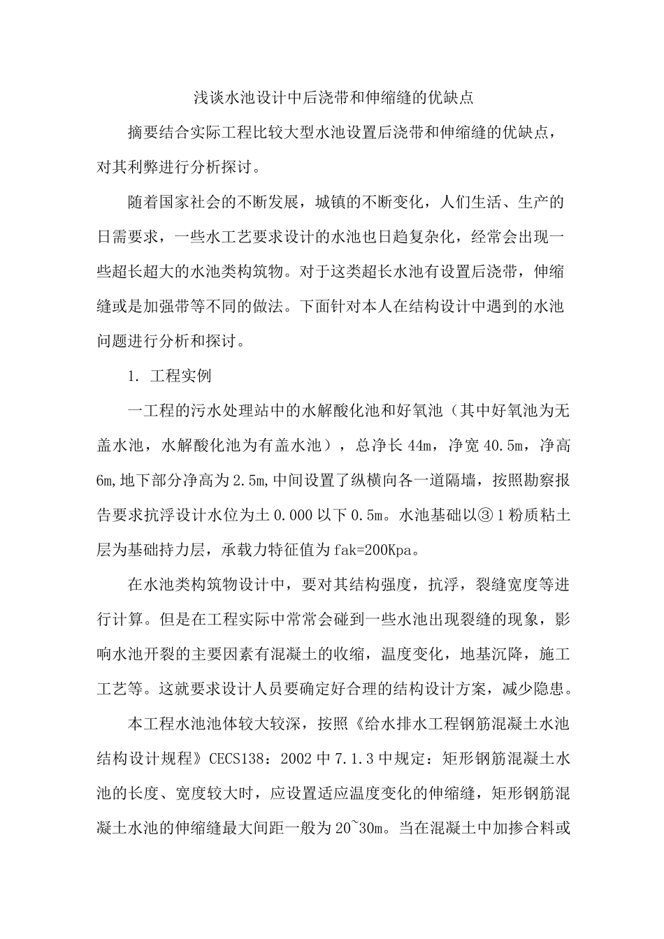 水池设计中后浇带和伸缩缝优缺点_第1页