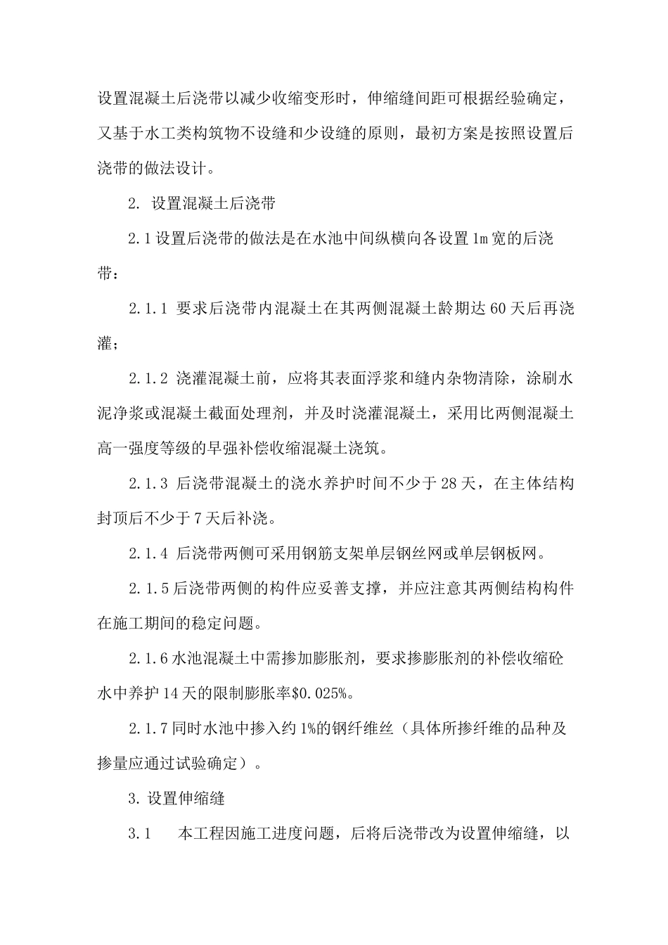 水池设计中后浇带和伸缩缝优缺点_第2页