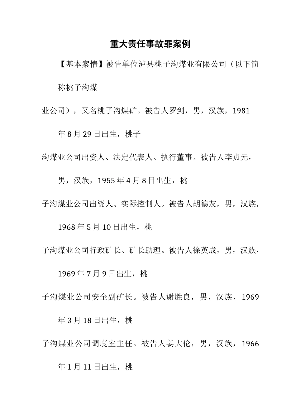 重大责任事故罪案例_第1页