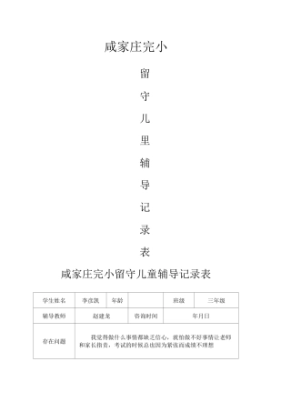 留守儿童心理辅导记录表