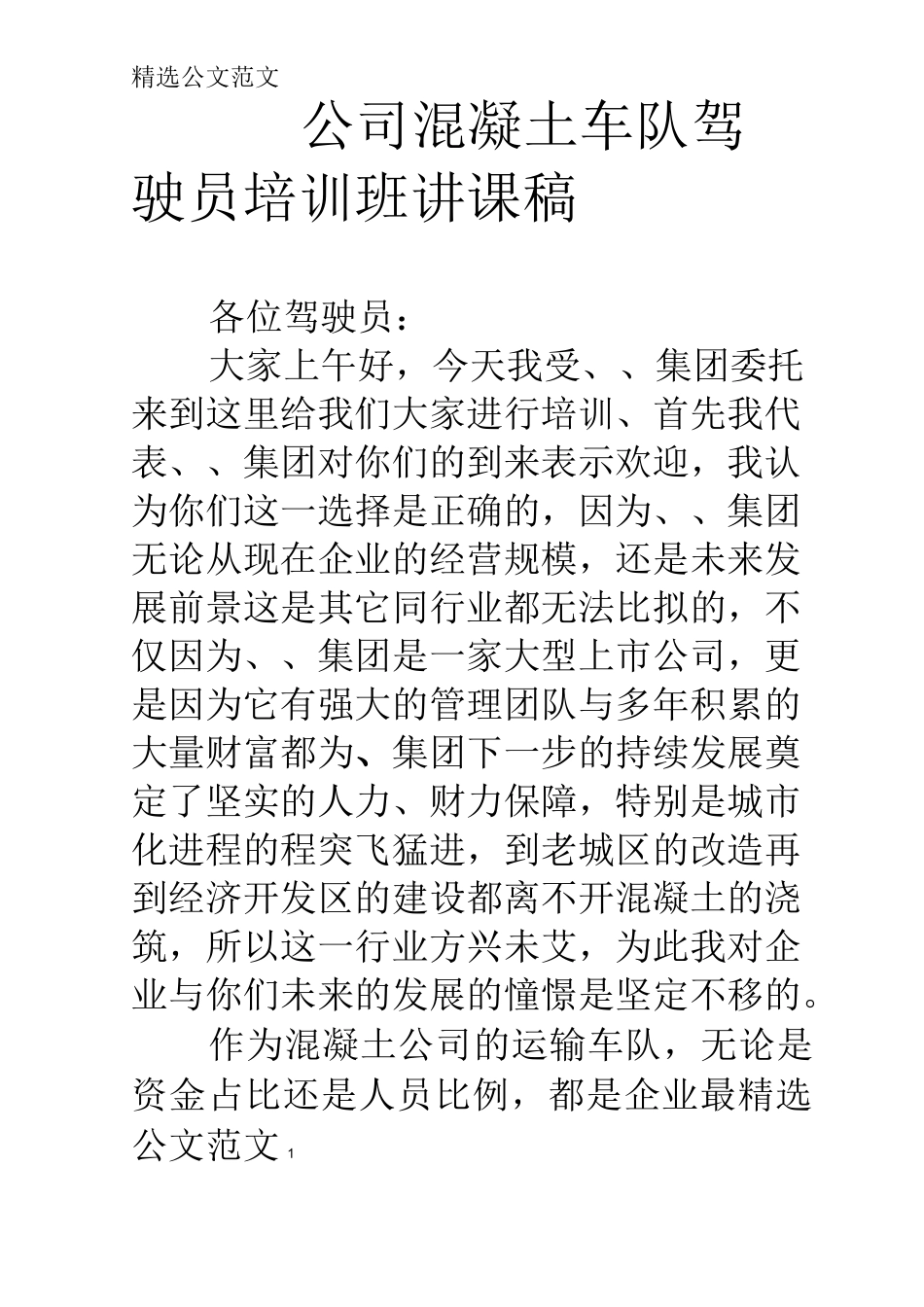 公司混凝土车队驾驶员培训班讲课稿_第1页