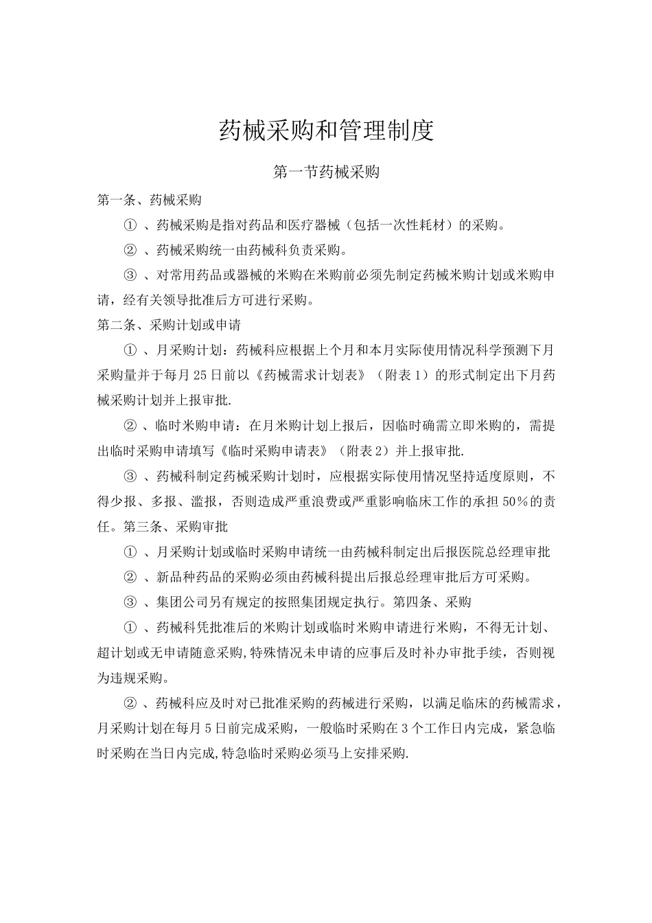 药械采购和管理制度_第1页