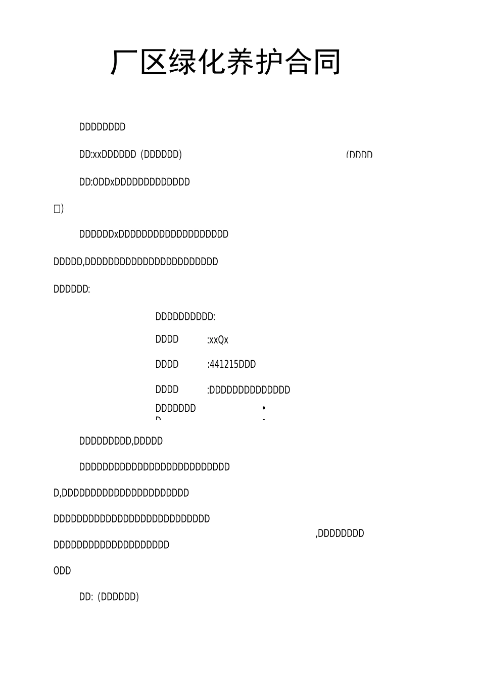 厂区绿化养护合同_第1页