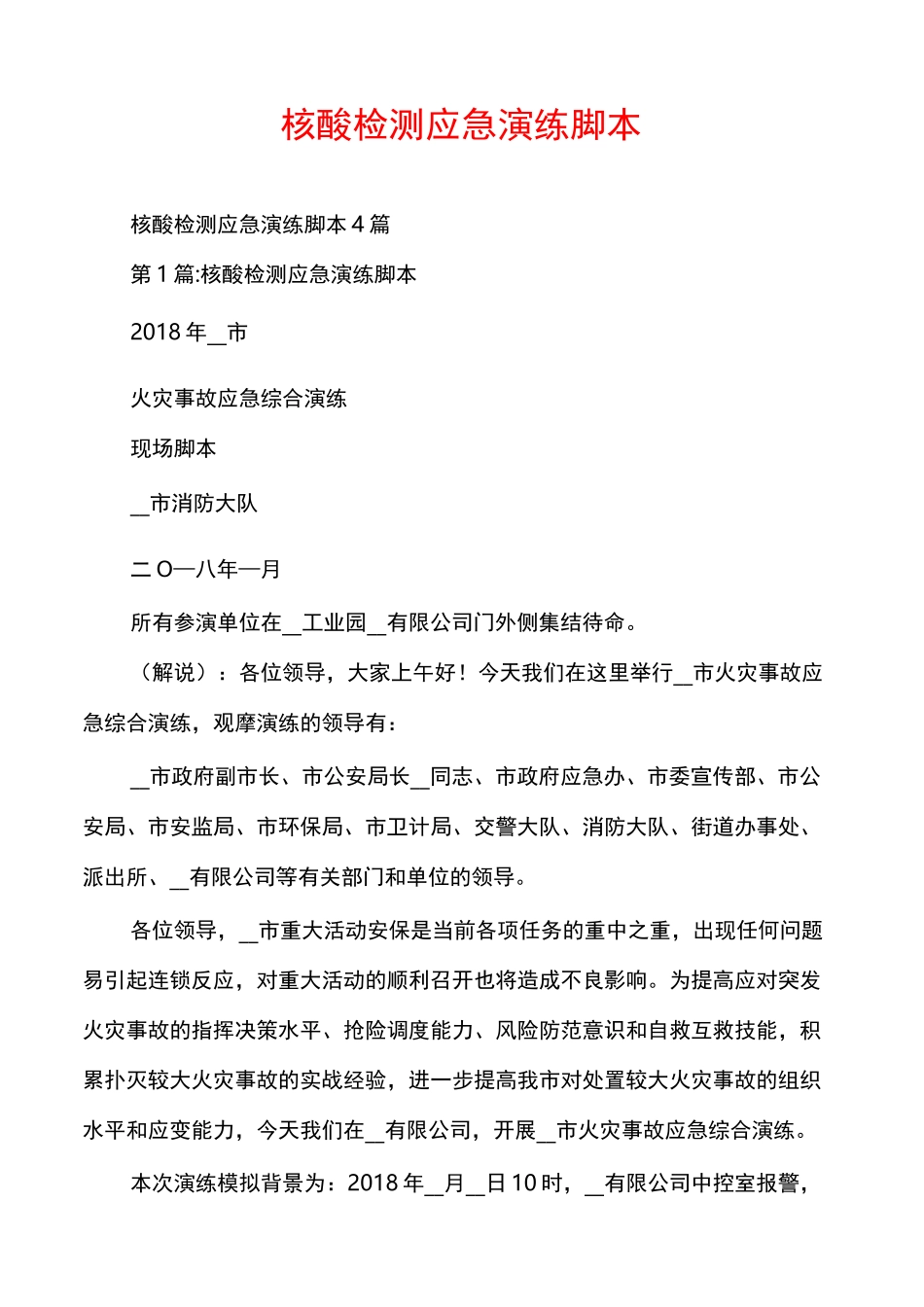 核酸检测应急演练脚本_第1页