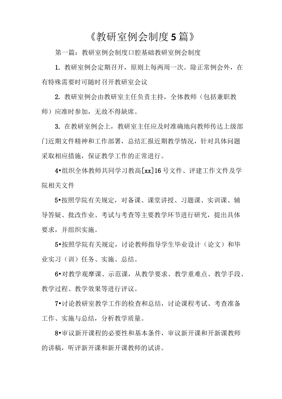 《教研室例会制度5篇》_第1页