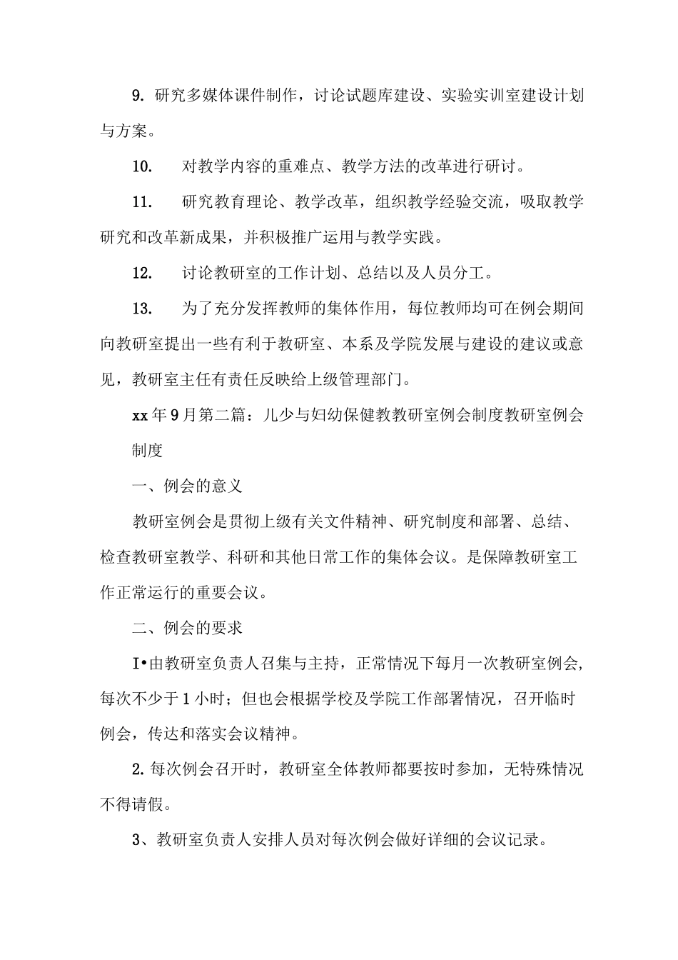 《教研室例会制度5篇》_第2页