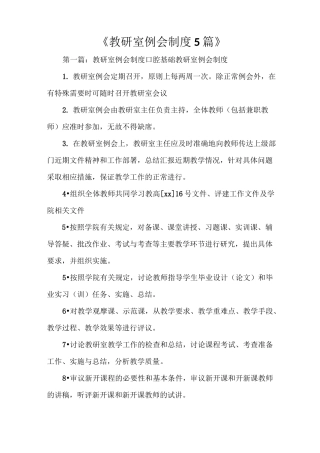 《教研室例会制度5篇》