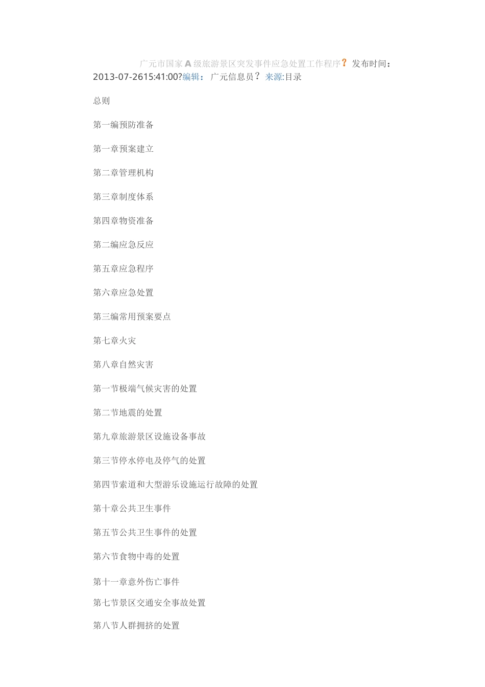 景区应急处置程序_第1页